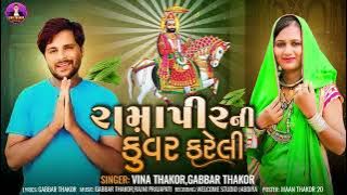 Ramapir Ni Kuver Kareli l Vina Thakor l Gabbar Thakor l New Gujrati Song l 2023
