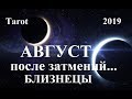 БЛИЗНЕЦЫ.  Август 2019.  ВЛИЯНИЕ ИЮЛЬСКИХ ЗАТМЕНИЙ. Tarot.