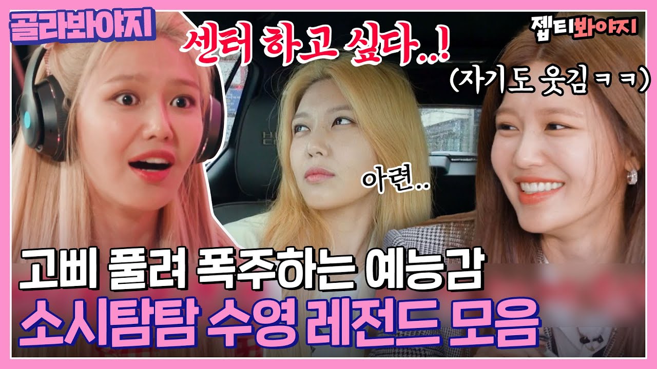 [골라봐야지] 예능 폼 美친 소녀시대 수영 진짜 레전드만 모아왔수영｜소시탐탐｜JTBC 220816 방송 외