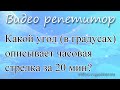 Задание 17 ОГЭ . Реальные ситуации на языке математики. Какой угол описывает часовая стрелка за 20 м