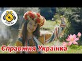РоНіка - Справжня Українка [прем'єра 2020] музичне відео