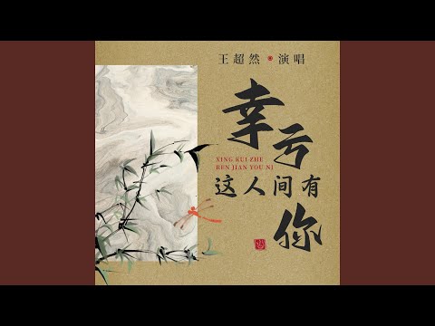 幸亏这人间有你 (Live合唱版)