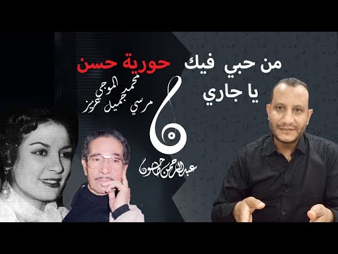 تحليل أغنية من حبي فيك يا جاري حورية حسن و روائع الموجي مع عبدالرحمن طاحون