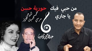 تحليل أغنية من حبي فيك يا جاري | حورية حسن و روائع الموجي | مع عبدالرحمن طاحون