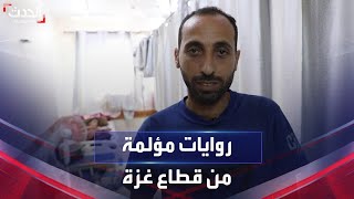 روايات مؤلمة للناجين من الغارات الإسرائيلية على غزة في مستشفيات القطاع