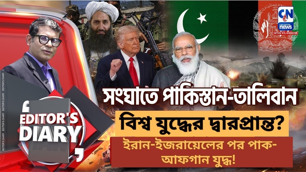 বিশ্ব যুদ্ধের দ্বারপ্রান্ত? পাক-আফগান সংঘাতে ট্রাম্পের হস্তক্ষেপ—ভারত কী করবে?