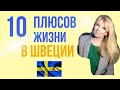 10 ПЛЮСОВ ЖИЗНИ В ШВЕЦИИ | МЕДИЦИНА- ЭТО ОТДЕЛЬНАЯ И НЕОДНОЗНАЧНАЯ ТЕМА! |РАССКАЗЫВАЮ ВСЕ КАК ЕСТЬ |