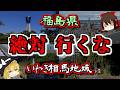 【最恐ゆっくり解説】福島県『いわき相馬地域 心霊スポット』7選【いまさらゆっくり】