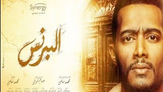 مسلسل البرنس تسريب الحلقه الاخيره موت رضوان البرنس على يد اخوه