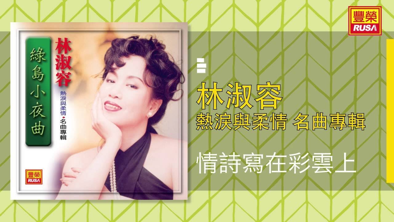 林淑容 - 情詩寫在彩雲上 [Original Music Audio]