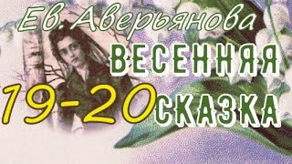 ВЕСЕННЯЯ СКАЗКА гл.19 - 20 (Ев. Аверьянова) - продолжение "ИРИНКИНОГО СЧАСТЬЯ" и "НА ЗАРЕ ЖИЗНИ"