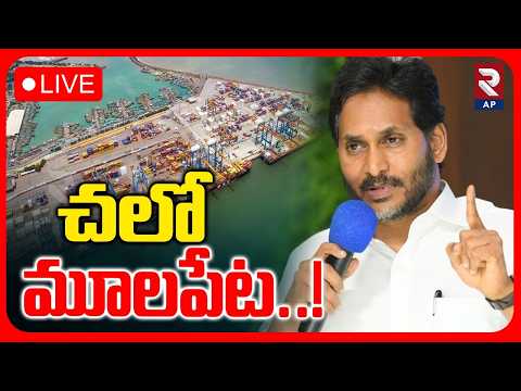 🔴LIVE : చలో మూలపేట..! YSRCP Chalo Mulapeta Port | YSRCP Public Meeting At Mulapeta | RTV