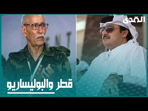 نظام الحمدين القطري يدعم جبهة البوليساريو لزعزعة الاستقرار في الصحراء المغربية 