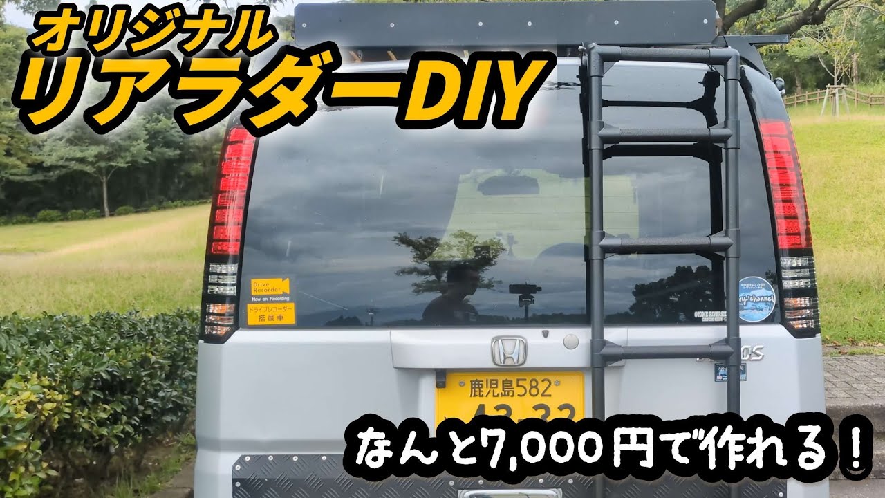 【バモスカスタムDIY】イレクターパイプでリアラダーDIY！(ルーフテントを自作で作りたい！シリーズ#3)#ルーフキャリア #キャンプ #車中泊 