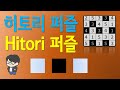 히토리 Hitori 퍼즐 히토리 퍼즐소개 및 풀이방법 How To Solve Hitori Puzzles 히토리 Hitori 퍼즐 히토리 퍼즐소개 및 풀이방법 How To Solve Hitori Puzzles