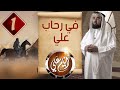 في رحاب عليّ | أيام علي 1