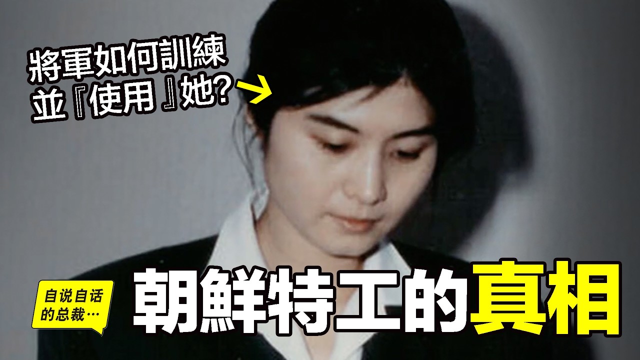 1987年，這位朝鮮美女特工，製造了世紀慘案，但卻在被捕後變節，講出了朝鮮如何訓練特工，又如何『使用』她們的細節……|自說自話的總裁
