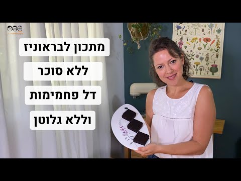 וִידֵאוֹ: בראוני: מתכון שלב אחר שלב עם תמונה