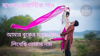 আমার বুকের মাঝে প্রিয় লিখেছি  || Amar buker majhe piyo likhechi Tomar Naam || Bangla romantic gaan