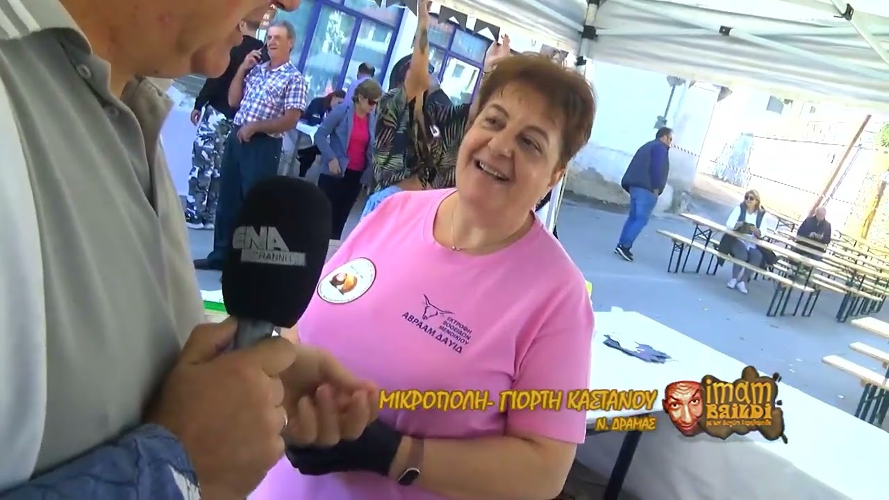 ΙΜΑΜ ΜΠΑΙΛΝΤΙ ΓΙΟΡΤΗ ΚΑΣΤΑΝΟΥ ΜΙΚΡΟΠΟΛΗ