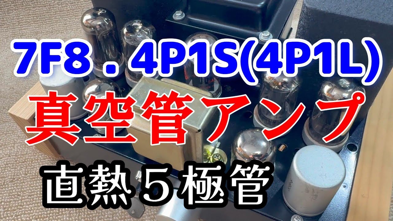 7F8 4P1S4P1Lプッシュプル真空管アンプ設計と製作 回路図 - YouTube