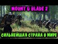 Победа уже скоро - Mount &amp; Blade II: Bannerlord