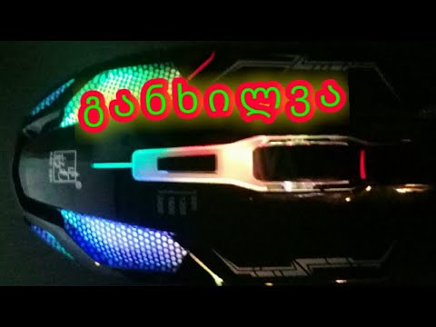 GAMING MAUS_ის (მიმოხილვა)