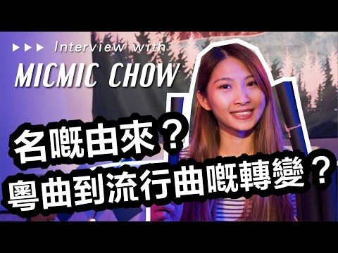 【 Interview】Michow 周卓盈  | DROP IT | FRUITPUNCH TV