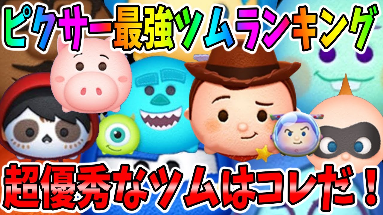 【ピクサー最強ツムランキング】あの最強の存在を忘れてた ｗ