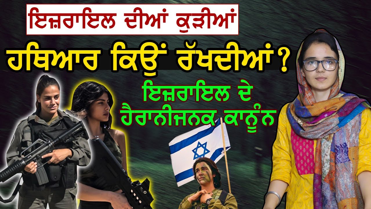⁣ਜਾਣੋ ਇਸਰਾਇਲ ਵਿਚ ਕੁੜੀਆਂ ਨੇ ਹਥਿਆਰ ਕਿਉਂ ਰੱਖੇ ਹੁੰਦੇ ? Israel Facts | Jaspreet Kaur