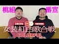 【番宣】第20回 女装紅白歌合戦