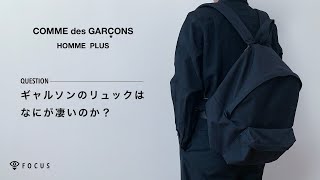 ギャルソンのリュックはなにが凄いのか？【無印良品の定番アイテムと比較】