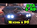 Банда Растет и крепнет - GTA 5 РП