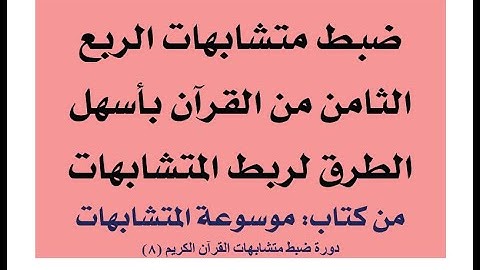 متشابهات سورة البقرة - ضبط متشابهات الربع الثامن من القرآن بالروابط للمتشابهات