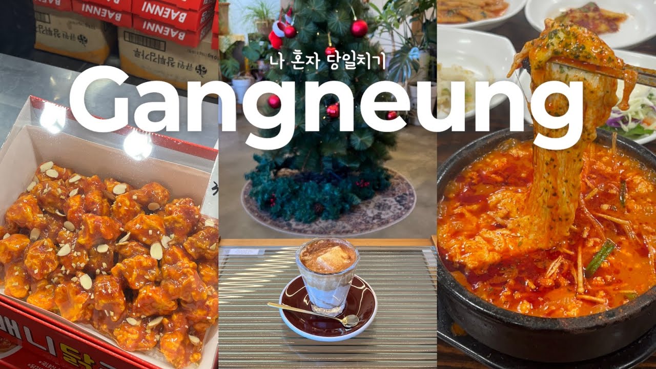 나혼자 강릉 당일치기🌊치즈쫄면순두부 먹고🍲이색크림커피 후루룩☕️중앙시장 방어회🐟까지 뿌시는식도락여행ㅣ뚜벅이 강릉여행