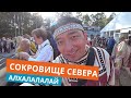 Сокровище севера Алхалалалай 2020 Москва