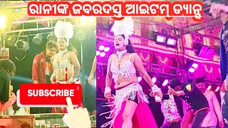 Rani Panda Item Dance || Odia Jatra Swarna Mandira || Rani Panda || @odishavillagelife7142