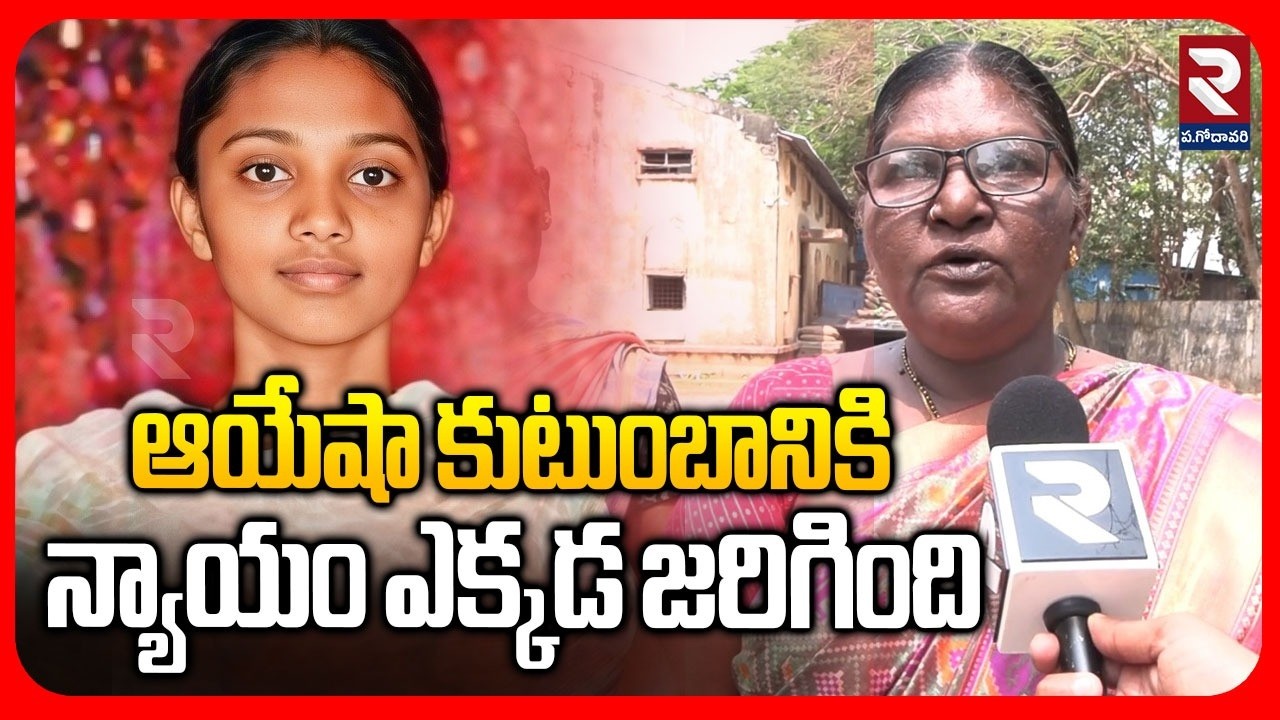 ఆయేషా కుటుంబానికి న్యాయం ఎక్కడ జరిగింది Latest News Update | #rtvwestgodavari