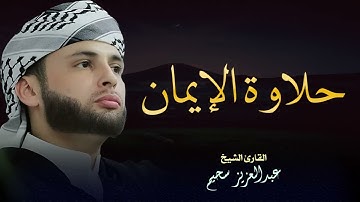 أروع تلاوة.. إبداع يفوق الخيال | الشيخ عبدالعزيز سحيم