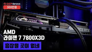 흠잡을 곳이 없네 | 라이젠 7 7800X3D + RTX 4070 Ti SUPER + 앱코 SUITMASTER M2000 NOVA + MSI MAG 코어리퀴드 M360 박격포
