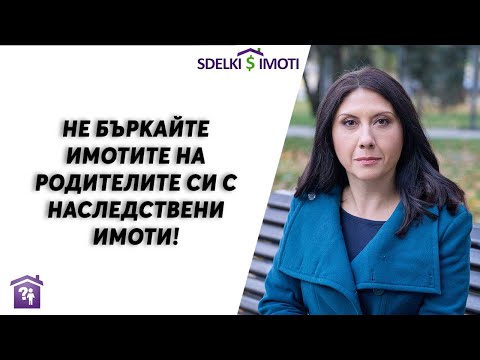 Видео: Какво е основното задължение, което агентът по недвижими имоти дължи на клиента?