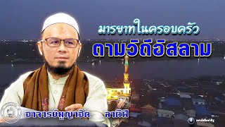 Family etiquette according to Islam, by Ustadh Mujahid Latifi screenshot 4