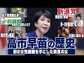 【新総裁】高市早苗の歴史(〜自民党入りまで)