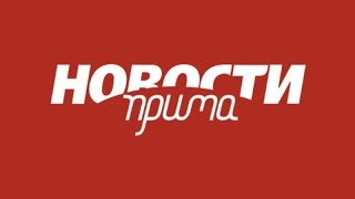 Новости Прима (12 Канал (Г. Красноярск), 03.03.2016) Фрагмент