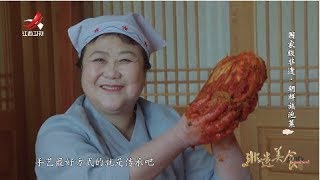 【非遗美食】美食精选： 朝鲜泡菜