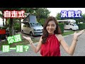 自走式承載式露營車不專業介紹｜旺發號對決加洲號｜夏天低海拔露營好熱啊【葳葳愛旅遊】