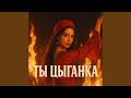 Ты цыганка