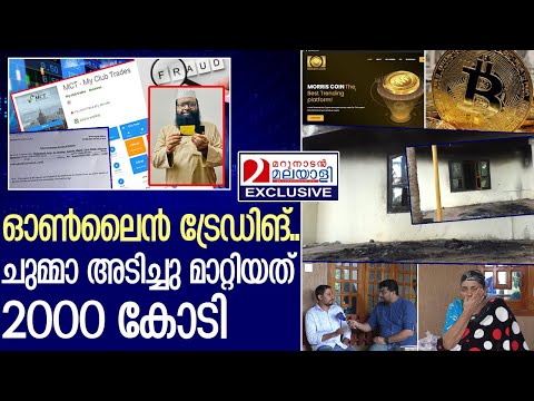 ഓണ്‍ലൈന്‍ ട്രേഡിങ്.. മലയാളികള്‍ക്ക് നഷ്ടമായത് 2000 കോടി l Online Trading Scams