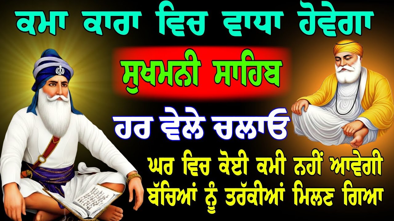 ਕਮਾ ਕਾਰਾ ਵਿਚ ਵਾਧਾ ਹੋਵੇਗਾ // ਸੁਖਮਨੀ ਸਾਹਿਬ / sukhmani sahib da full fast path / sukhmani sahib gurbani