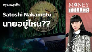 Satoshi Nakamoto นายอยู่ไหน?? | MoneyTeller